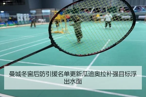 曼城冬窗后防引援名单更新瓜迪奥拉补强目标浮出水面