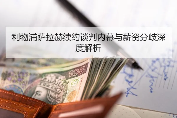 利物浦萨拉赫续约谈判内幕与薪资分歧深度解析