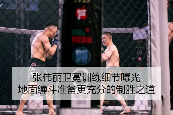 张伟丽卫冕训练细节曝光 地面缠斗准备更充分的制胜之道